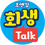 회생 톡톡 버튼